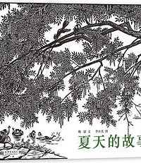 好书推荐：《夏天的故事》