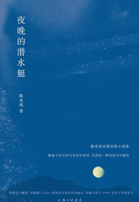 好书推荐：《夜晚的潜水艇》