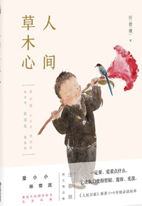 好书推荐：《人间草木心》