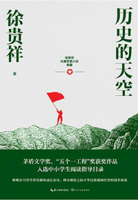 好书推荐：《历史的天空》