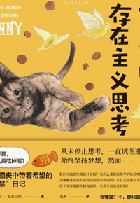 好书推荐：《一只猫的存在主义思考》