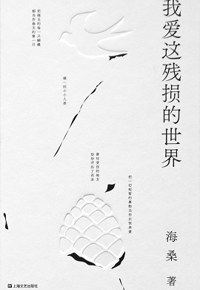 好书推荐：《我爱这残损的世界》