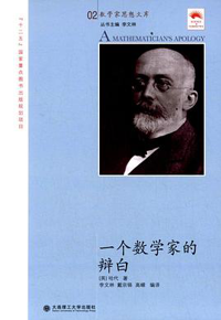 好书推荐：《一个数学家的辩白》
