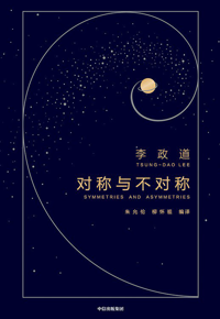 好书推荐：《对称与不对称》