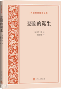 好书推荐：《悲剧的诞生》