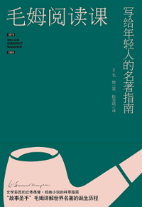 好书推荐：《毛姆阅读课》