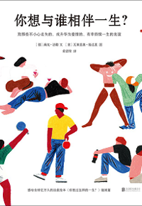 好书推荐：《你想与谁相伴一生？》