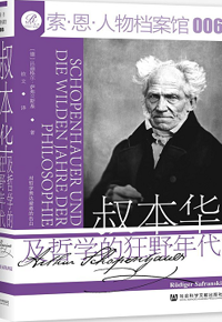 好书推荐：《叔本华及哲学的狂野年代》