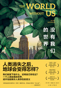 好书推荐：《没有我们的世界》