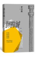 好书推荐：《钢的城》