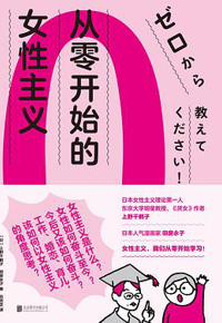 好书推荐：《从零开始的女性主义》