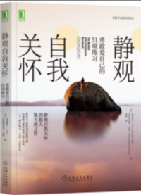 好书推荐：《静观自我关怀 : 勇敢爱自己的51项练习》
