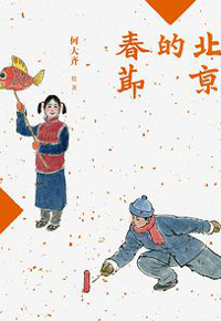 好书推荐：《北京的春节》