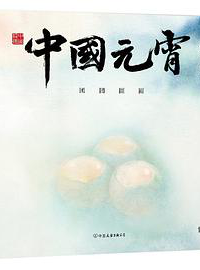 好书推荐：《中国元宵：团团圆圆》