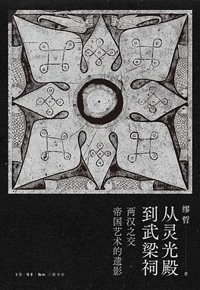 好书推荐：《从灵光殿到武梁祠：两汉之交帝国艺术的遗影》