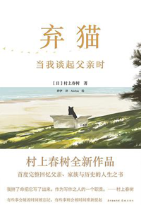 好书推荐：《弃猫：当我谈起父亲时》