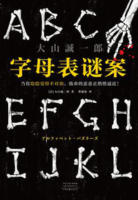 好书推荐：《字母表谜案》
