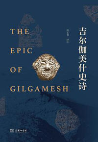 好书推荐：《吉尔伽美什史诗》