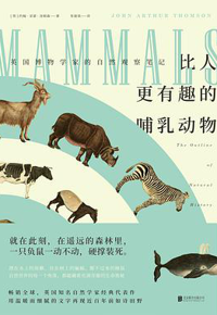 好书推荐：《比人更有趣的哺乳动物》