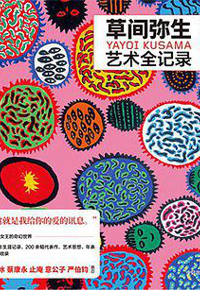好书推荐：《草间弥生艺术全记录》