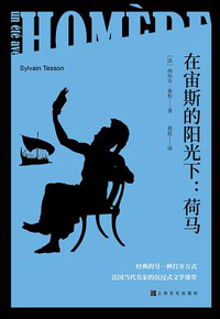 好书推荐：《在宙斯的阳光下：荷马》