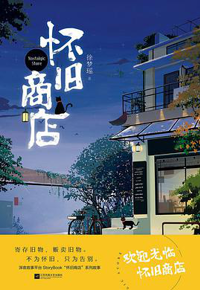 好书推荐：《怀旧商店》