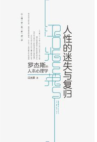 好书推荐：《人性的迷失与复归：罗杰斯的人本心理学》