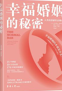 好书推荐：《幸福婚姻的秘密：人类的情感常态调查》