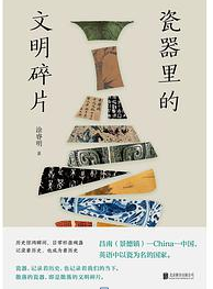 好书推荐：《瓷器里的文明碎片》