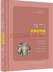 好书推荐：《反叛的戏剧：从易卜生到热内》