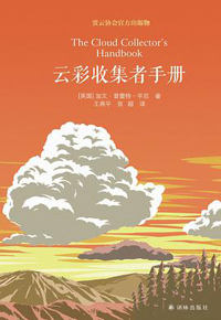 好书推荐：《云彩收集者手册》