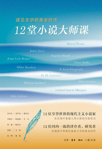 好书推荐：《12堂小说大师课》