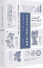 好书推荐：《改变近代文明的六种植物》
