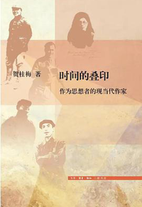 好书推荐：《时间的叠印：作为思想者的现当代作家》