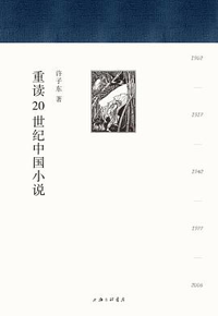 好书推荐：《重读20世纪中国小说（I、II）》