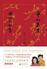 好书推荐：《平如美棠：我俩的故事》