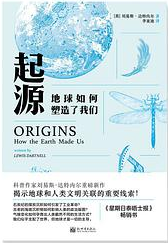 好书推荐：《起源：地球如何塑造了我们》