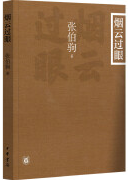 好书推荐：《烟云过眼》