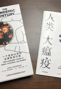 好书推荐：《人类大瘟疫：一个世纪以来的全球性流行病》