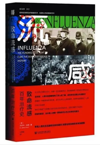 好书推荐：《致命流感：百年治疗史》