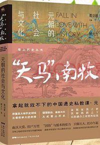 好书推荐：《“天马”南牧 : 元朝的社会与文化》