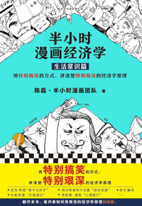 好书推荐：《半小时漫画经济学》