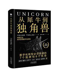 好书推荐：《从犀牛到独角兽》