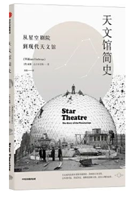 好书推荐：《 天文馆简史 : 从星空剧院到现代天文馆》