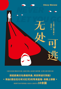 好书推荐：《无处可逃》