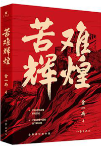 好书推荐：《苦难辉煌》