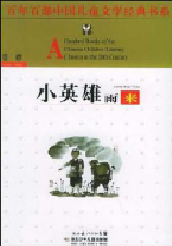 好书推荐：《小英雄雨来》