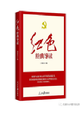 好书推荐：《红色经典导读》
