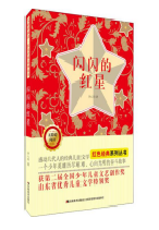 好书推荐：《闪闪的红星》