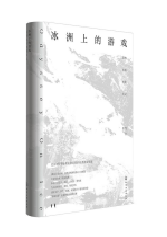 好书推荐：《冰洲上的游戏》